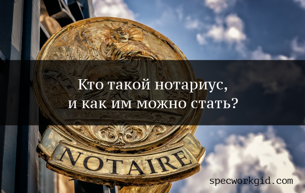 Кто может работать нотариусом