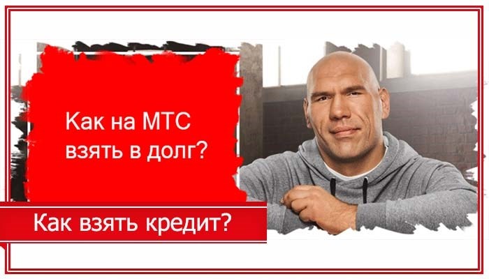 Способы получения кредита МТС