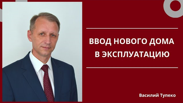 Как правильно ввести дом в эксплуатацию в 2019 году