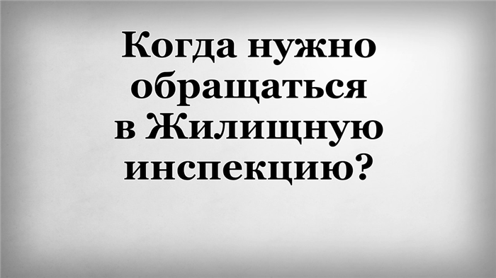 Как подать жалобу в Жилинспекцию на соседей: подробное руководство