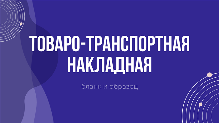 Кто составляет транспортную накладную?