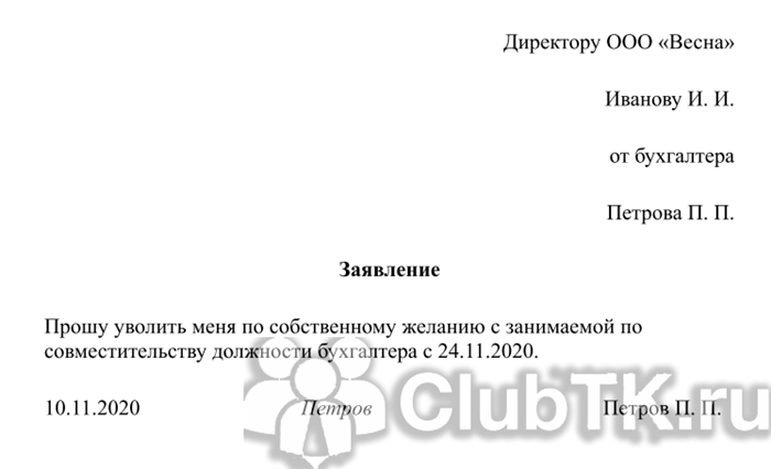 Образец заявления на увольнение работника-совместителя