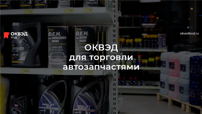 Дополнительные ОКВЭДы для продажи автомобильных деталей