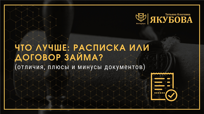 Что выбрать: договор займа или расписку между физическими лицами