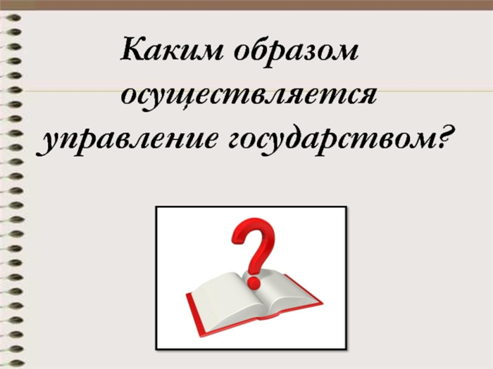 Слайд 4: Каким образом осуществляется управление государством?