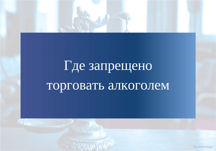 Где не разрешается продажа безалкогольных тонизирующих напитков