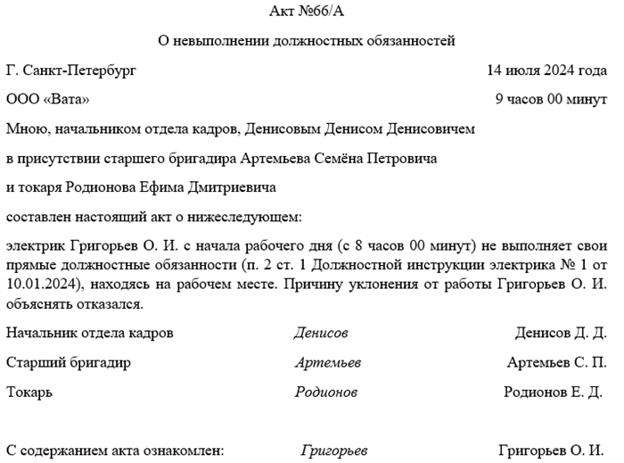 Форма акта о нарушении должностных обязанностей