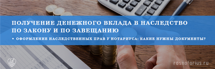 Нюансы получения в наследство вклада по завещанию