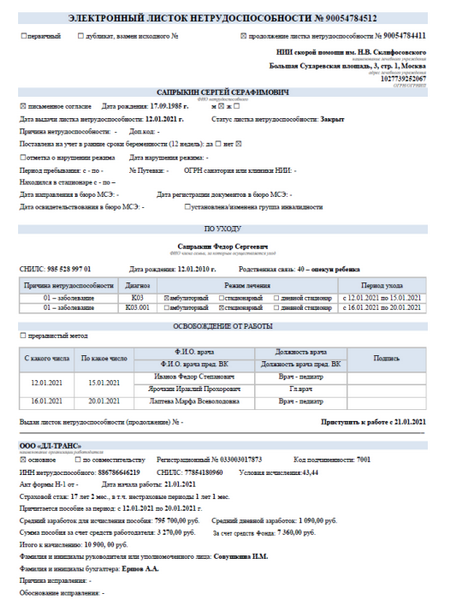 Что нужно, чтобы проверить больничный лист по ФСС?