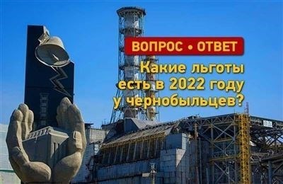 Общая информация о льготах вдовам-чернобыльцев