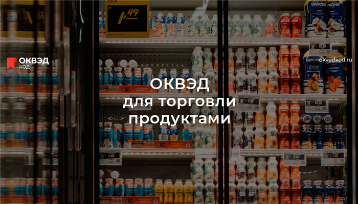 Заявление на регистрацию с заполненными кодами ОКВЭД для продуктового магазина