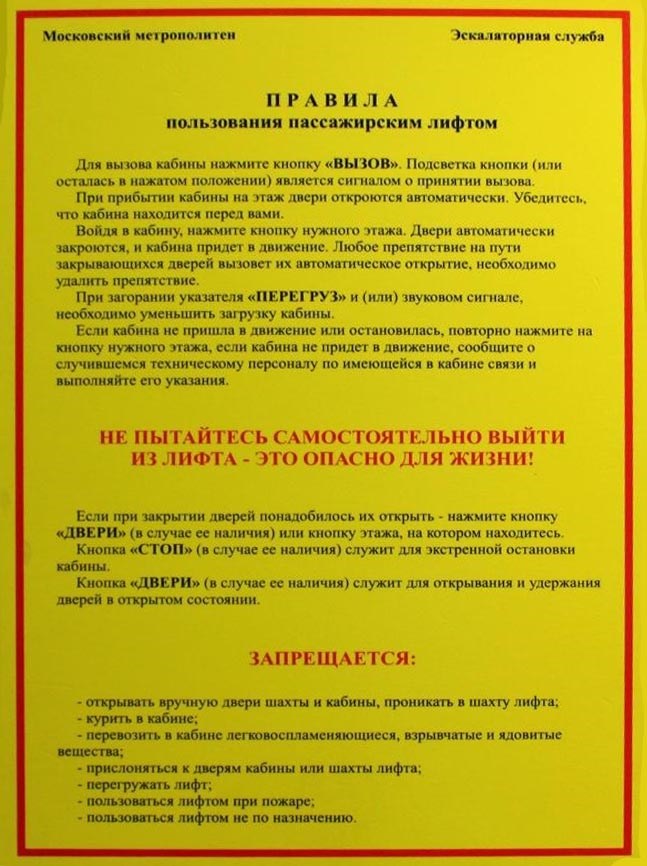 Правовые акты, устанавливающие нормы безопасности при пользовании лифтом в МКД