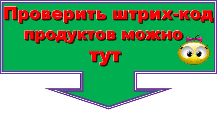 Как определить подлинность штрих кода продукта самостоятельно