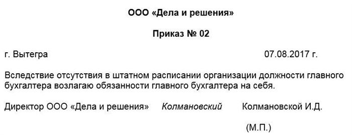 Возложение обязанностей главного бухгалтера