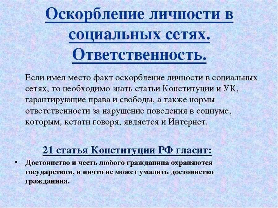 Что грозит за оскорбление личности