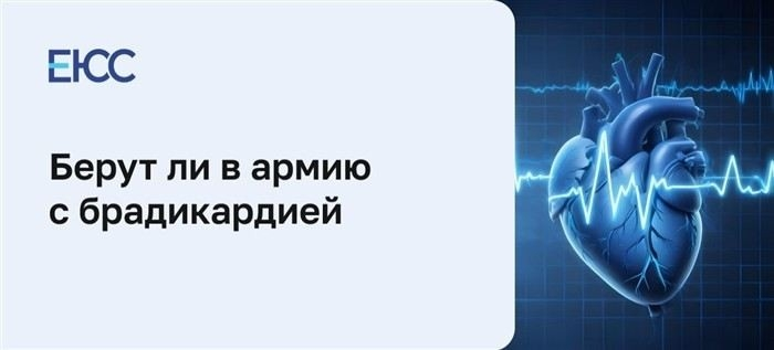 Каковы симптомы брадикардии: на что обратить внимание призывнику