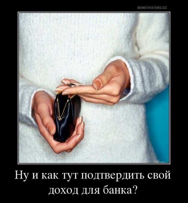 Почему банки требуют подтверждения дохода при получении ипотечного кредита?