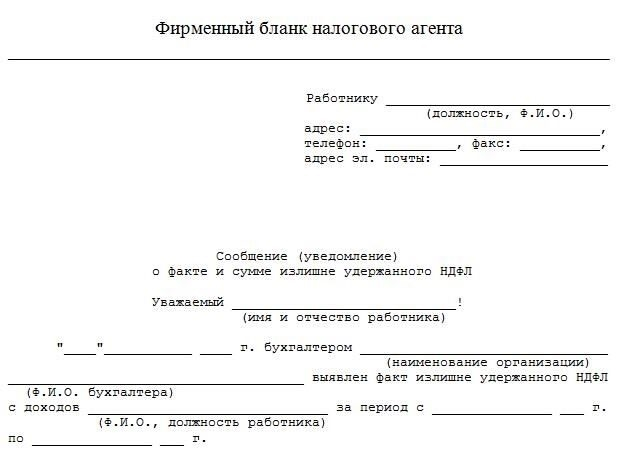 Пример исправления излишне уплаченного НДФЛ