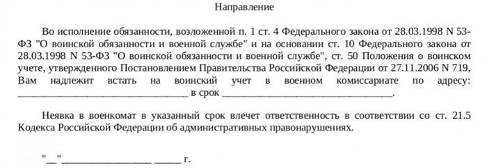 Как заполнить направление для постановки на воинский учет в военном комиссариате