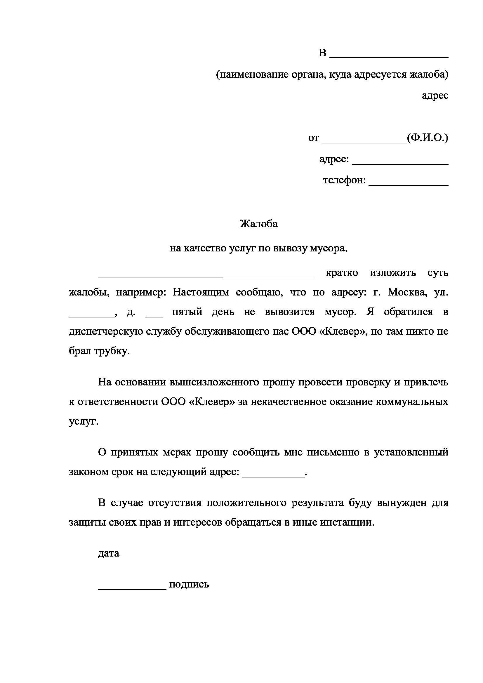 Как правильно написать жалобу на нерегулярный вывоз мусора
