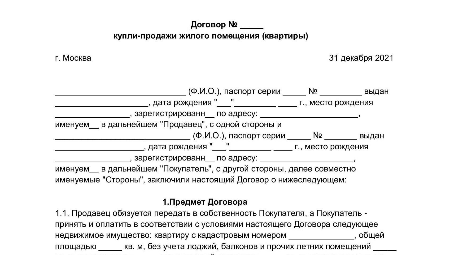 Как составить договор купли-продажи квартиры самостоятельно