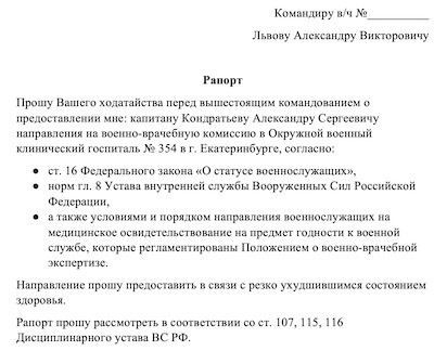 Порядок подачи рапорта на увольнение по состоянию здоровья