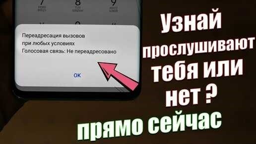 Кейкак узнать прослушивается ли номер