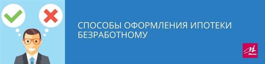 Могут ли дать ипотеку неработающему человеку