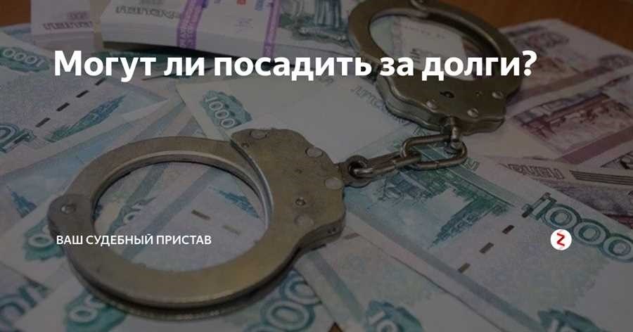 Могут ли посадить за долги людям