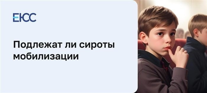 Подлежат ли сироты мобилизации?
