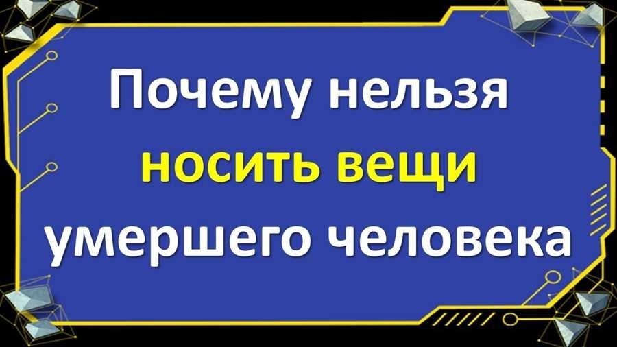 Можно ли носить вещи умершего родственника мамы