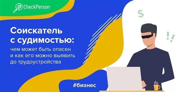 Запросите справку о судимости у кандидата