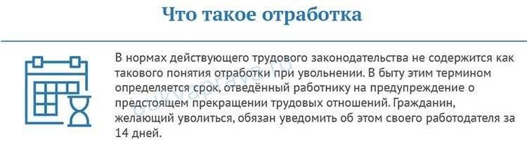 Нужно ли отрабатывать 14 дней при увольнении