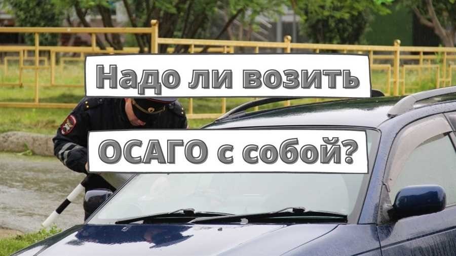 Нужно ли возить с собой осаго