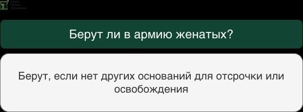 Получают ли призывники отсрочку при наличии жены?