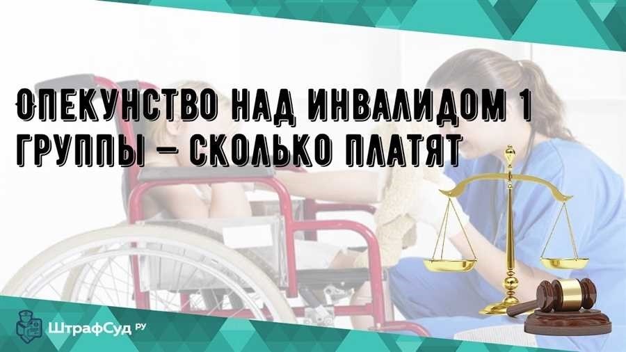 Опекунство над инвалидом 2 группы