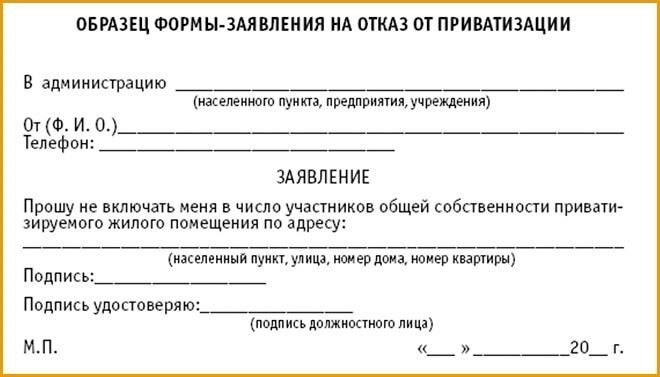 Как оформить решение несовершеннолетнего об отказе от приватизации