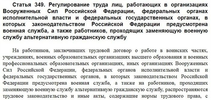 Как статья 349 ТК РФ регулирует труд военнослужащих в России
