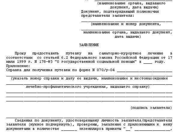 Подать заявление на путевку в санаторий