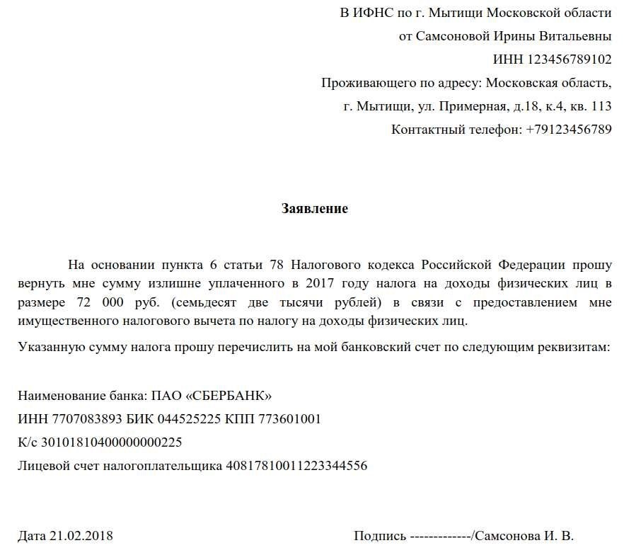 Подать заявление на возврат 13 процентов