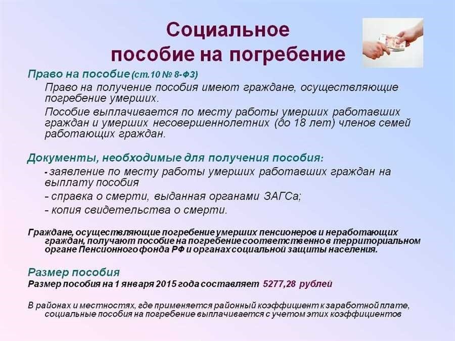 Похоронные выплаты как получить единовременное пособие