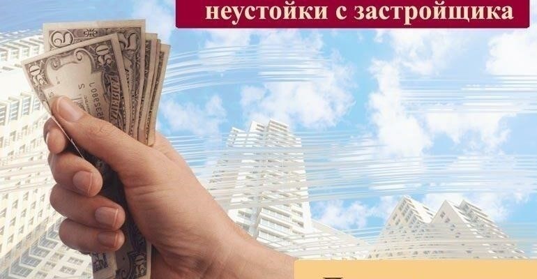 Применимая правовая база для взыскания неустойки в сделках с недвижимостью