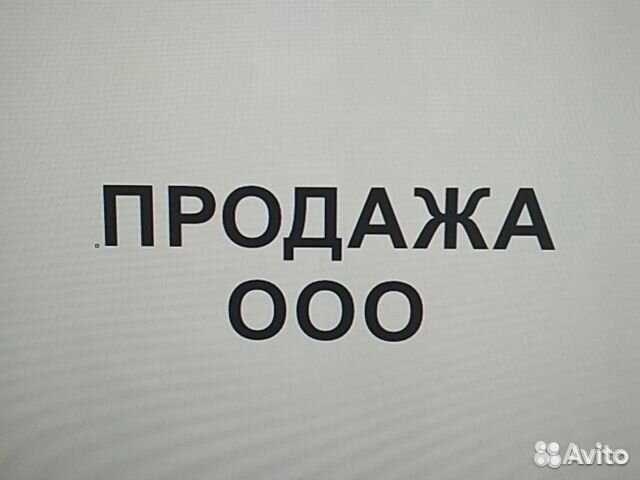 Продажа ооо без долгов