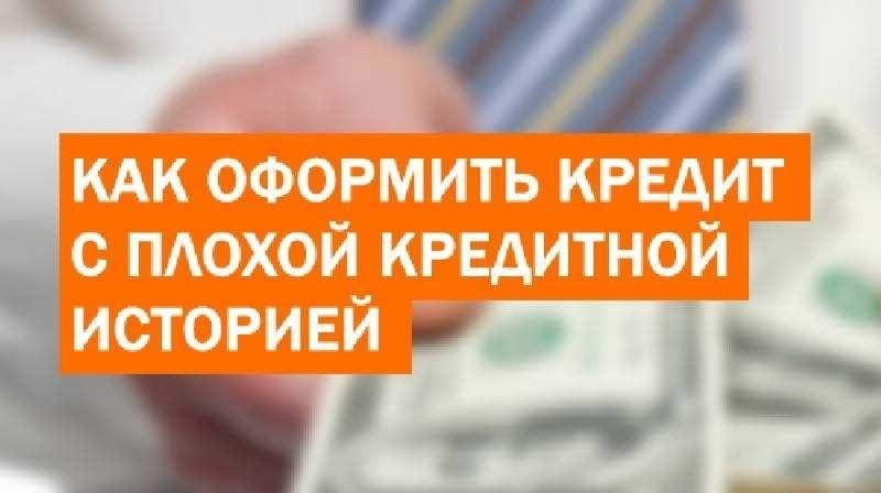 Реально ли помогают оформить кредит с просрочками