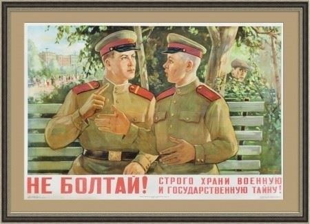 Роль плакатов в пропаганде секретности