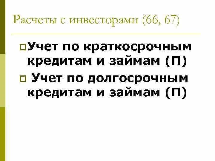 Учет расчетов по кредитам и займам