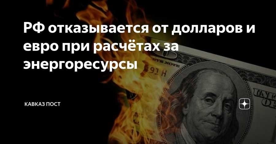 Влияние отказа россии от доллара на юридическую сферу