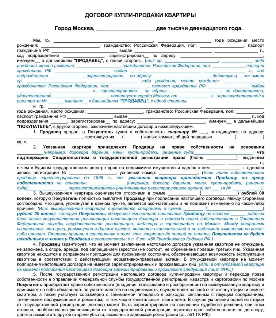 Заключение договора купли-продажи квартиры